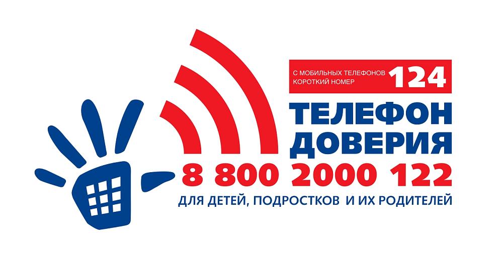 Телефон доверия для детей